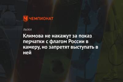Климова не накажут за показ перчатки с флагом России в камеру, но запретят выступать в ней