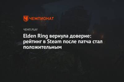 Elden Ring вернула доверие: рейтинг в Steam после патча стал положительным