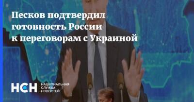 Песков подтвердил готовность России к переговорам с Украиной