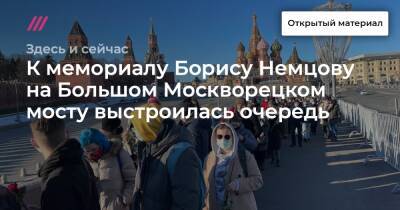 К мемориалу Борису Немцову на Большом Москворецком мосту выстроилась очередь