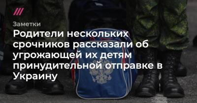 Родители нескольких срочников рассказали об угрожающей их детям принудительной отправке в Украину