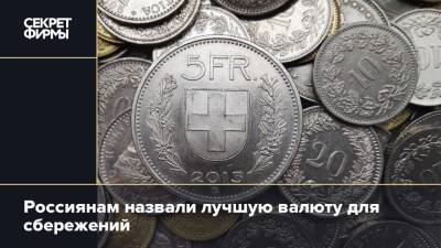 Россиянам назвали лучшую валюту для сбережений