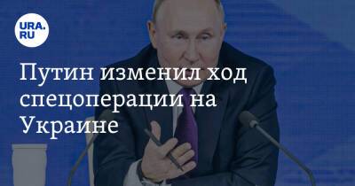 Путин изменил ход спецоперации на Украине