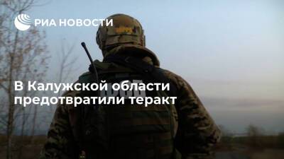 ФСБ предотвратила готовившийся по указанию ИГ теракт в Калужской области
