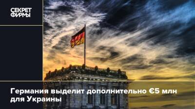 Германия выделит дополнительно €5 млн для Украины