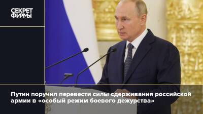 Путин поручил перевести силы сдерживания российской армии в «особый режим боевого дежурства»