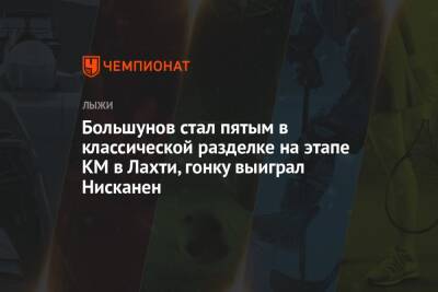 Большунов стал пятым в классической разделке на этапе КМ в Лахти, гонку выиграл Нисканен