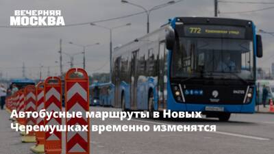 Автобусные маршруты в Новых Черемушках временно изменятся