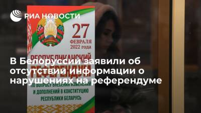 Глава ЦИК Белоруссии Карпенко заявил об отсутствии информации о нарушениях на референдуме