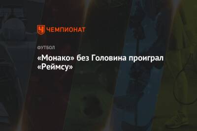 Александр Головин - Луи II (Ii) - Виссам Бен-Йеддер - Кевин Фолланд - «Монако» без Головина проиграл «Реймсу» - championat.com - Россия - Франция - Монако - Княжество Монако