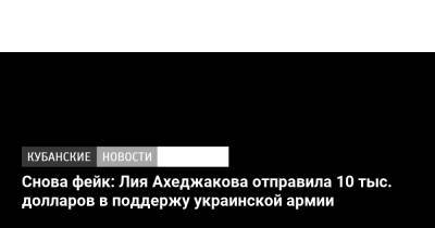 Снова фейк: Лия Ахеджакова отправила 10 тыс. долларов в поддержу украинской армии