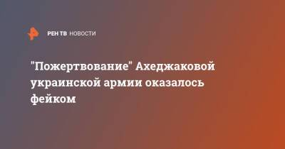 Лия Ахеджакова - "Пожертвование" Ахеджаковой украинской армии оказалось фейком - ren.tv - Россия - Украина