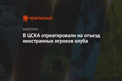 В ЦСКА отреагировали на отъезд иностранных игроков клуба