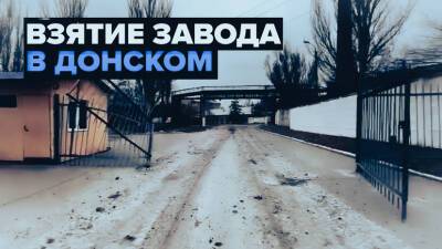 «Последствия могут быть очень и очень серьёзными»: взятие химико-металлургического завода в Донском