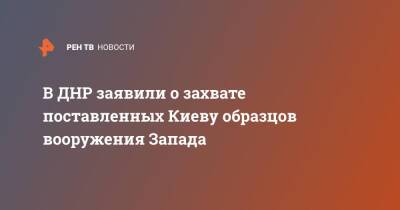 В ДНР заявили о захвате поставленных Киеву образцов вооружения Запада