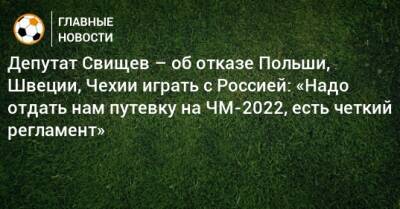 Депутат Свищев – об отказе Польши, Швеции, Чехии играть с Россией: «Надо отдать нам путевку на ЧМ-2022, есть четкий регламент»