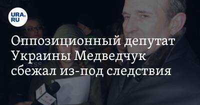 Оппозиционный депутат Украины Медведчук сбежал из-под следствия