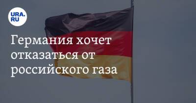 Германия хочет отказаться от российского газа