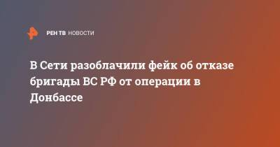 В Сети разоблачили фейк об отказе бригады ВС РФ от операции в Донбассе