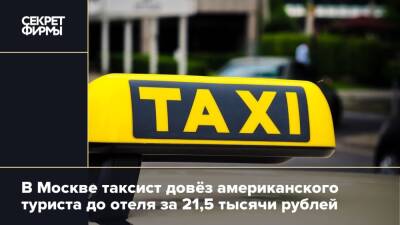 В Москве таксист довёз американского туриста до отеля за 21,5 тысячи рублей