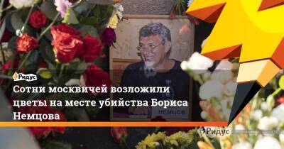 Сотни москвичей возложили цветы на месте убийства Бориса Немцова