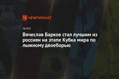 Вячеслав Барков стал лучшим из россиян на этапе Кубка мира по лыжному двоеборью