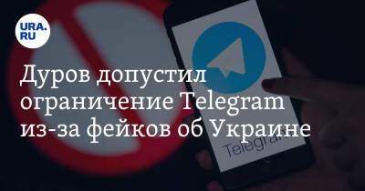 Дуров допустил ограничение Telegram из-за фейков об Украине