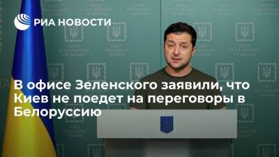 Пресс-секретарь Зеленского: Киев не поедет на переговоры в Белоруссию