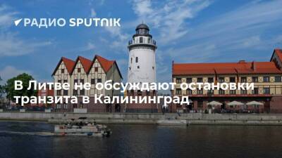Премьер-министр Литвы Шимоните: вопрос об остановке транзита в Калининградскую область не обсуждается