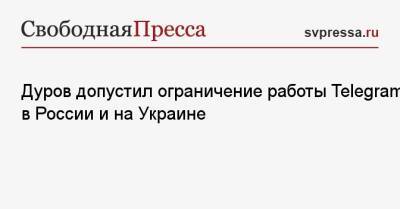 Дуров допустил ограничение работы Telegram в России и на Украине