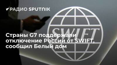 В США заявили о поддержке всеми странами G7 решения отключить Россию от SWIFT