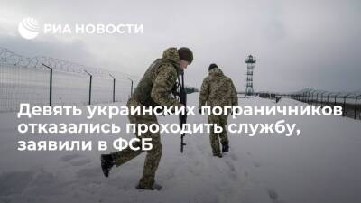 ФСБ: девять украинских пограничников отказались проходить службу и перешли в Россию