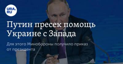 Путин пресек помощь Украине с Запада