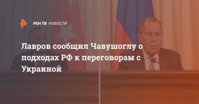 Лавров сообщил Чавушоглу о подходах РФ к переговорам с Украиной