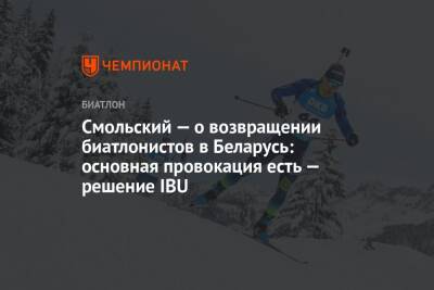 Смольский — о возвращении биатлонистов в Беларусь: основная провокация есть — решение IBU