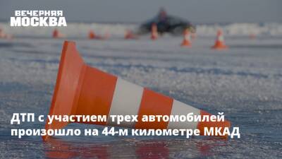 ДТП с участием трех автомобилей произошло на 44-м километре МКАД - vm.ru - Москва - Москва