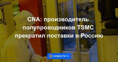 CNA: производитель полупроводников TSMC прекратил поставки в Россию