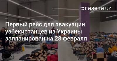 Первый рейс для эвакуации узбекистанцев из Украины запланирован на 28 февраля