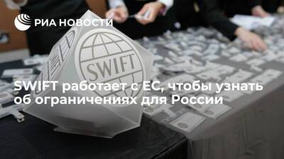 SWIFT готовится поступить согласно распоряжению ЕС по ограничениям для России