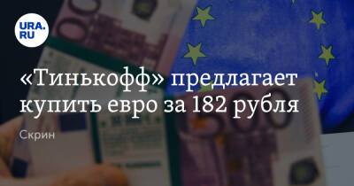 «Тинькофф» предлагает купить евро за 182 рубля. Скрин