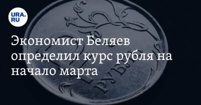Экономист Беляев определил курс рубля на начало марта