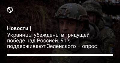 Новости | Украинцы убеждены в грядущей победе над Россией. 91% поддерживают Зеленского – опрос