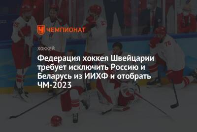 Федерация хоккея Швейцарии требует исключить Россию и Беларусь из ИИХФ и отобрать ЧМ-2023