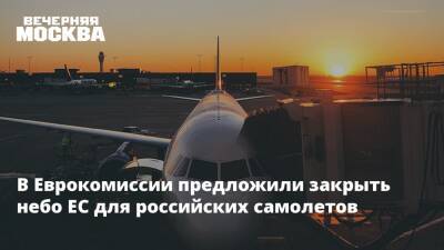 В Еврокомиссии предложили закрыть небо ЕС для российских самолетов
