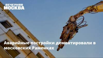 Аварийные постройки демонтировали в московских Раменках
