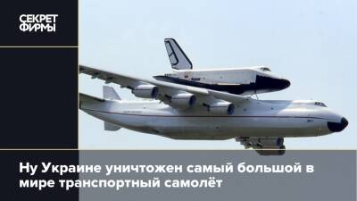 Ну Украине уничтожен самый большой в мире транспортный самолёт
