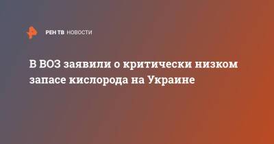 Адан Гебрейесус - Ханс Клюге - В ВОЗ заявили о критически низком запасе кислорода на Украине - ren.tv - Украина
