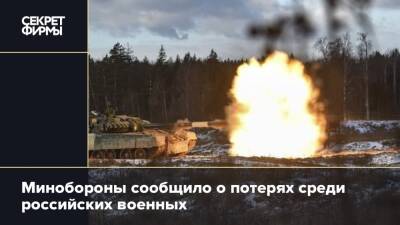 Минобороны сообщило о потерях среди российских военных