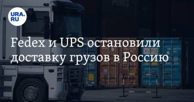 Fedex и UPS остановили доставку грузов в Россию
