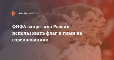 ФИФА запретила России использовать флаг и гимн на соревнованиях